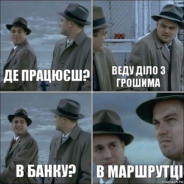 де працюєш? веду діло з грошима в банку? в маршрутці, Комикс дикаприо 4