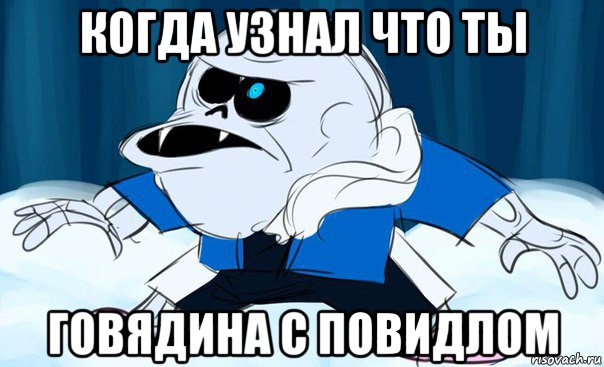 когда узнал что ты говядина с повидлом