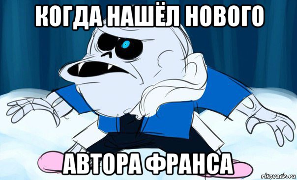 когда нашёл нового автора франса