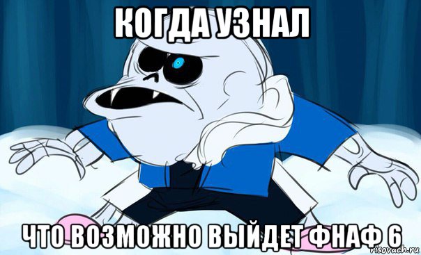 когда узнал что возможно выйдет фнаф 6
