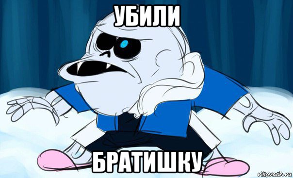 убили братишку
