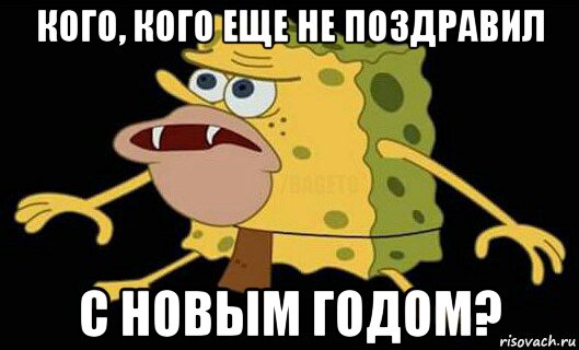 кого, кого еще не поздравил с новым годом?, Мем Дикий спанч боб