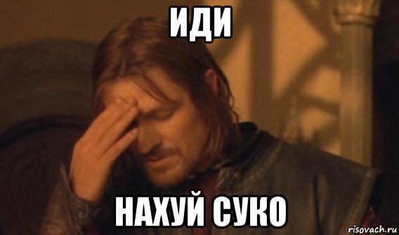 иди нахуй суко