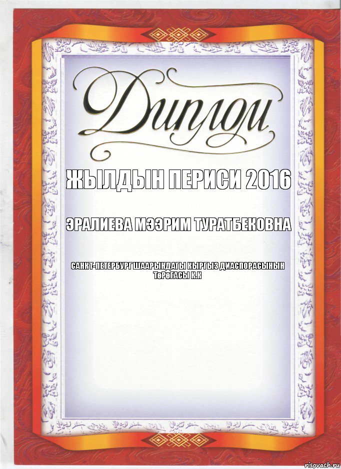 ЖЫЛДЫН ПЕРИСИ 2016 Эралиева Мээрим Туратбековна Санкт-Петербург шаарындагы кыргыз диаспорасынын
Төрөгасы К.К, Комикс диплом