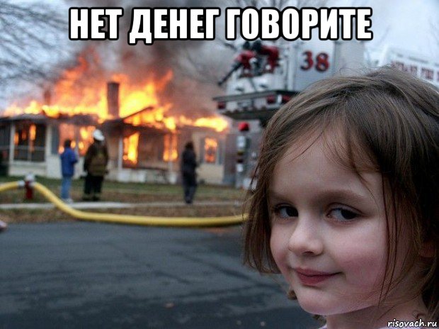 нет денег говорите , Мем Disaster Girl