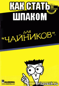 как стать шпаком 