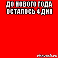 до нового года осталось 4 дня 