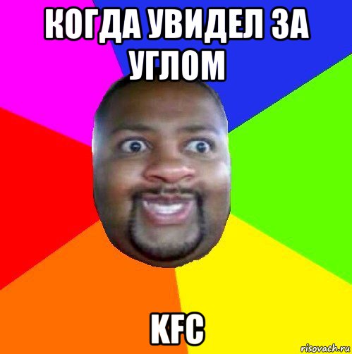 когда увидел за углом kfc, Мем  Добрый Негр