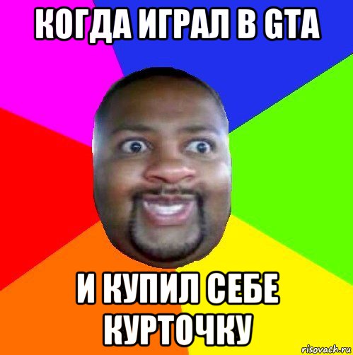 когда играл в gta и купил себе курточку