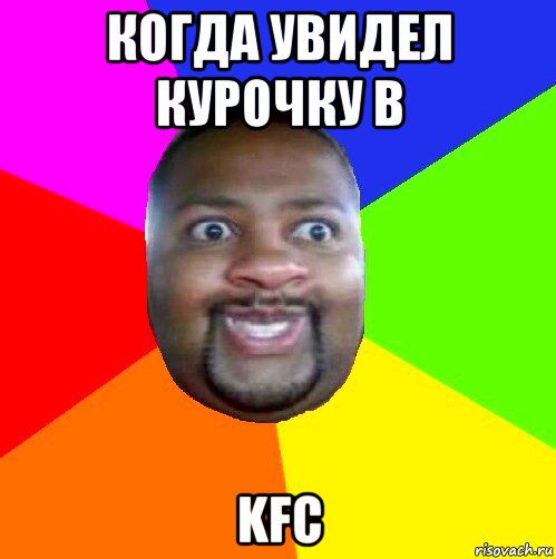 когда увидел курочку в kfc, Мем  Добрый Негр