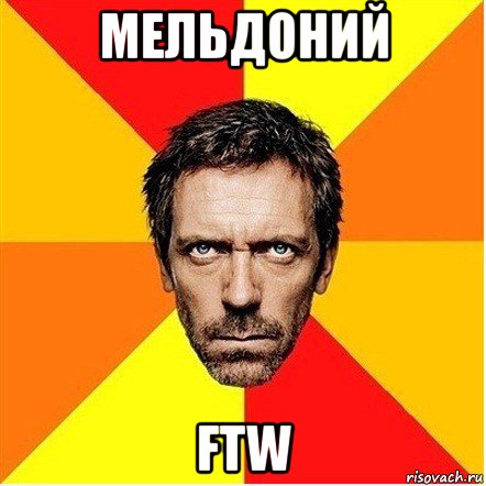 мельдоний ftw, Мем Доктор Хаус