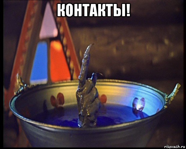 контакты! 