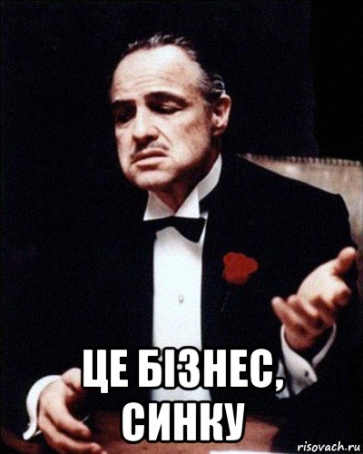  це бізнес, синку