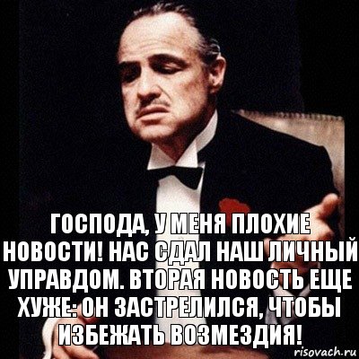 Господа, у меня плохие новости! Нас сдал наш личный управдом. Вторая новость еще хуже: он застрелился, чтобы избежать возмездия!, Комикс Дон Вито Корлеоне 1