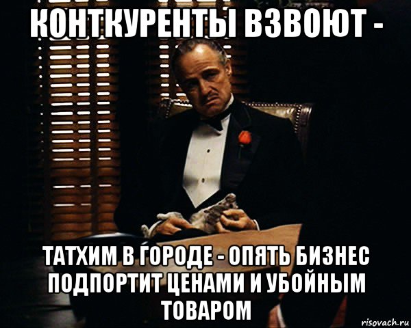 конткуренты взвоют - татхим в городе - опять бизнес подпортит ценами и убойным товаром, Мем Дон Вито Корлеоне