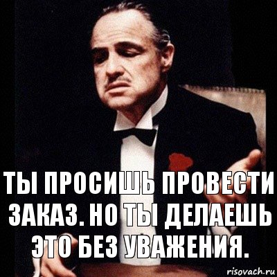 Ты просишь провести заказ. Но ты делаешь это без уважения., Комикс Дон Вито Корлеоне 1