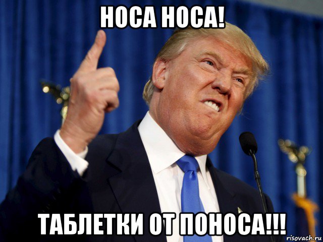 носа носа! таблетки от поноса!!!