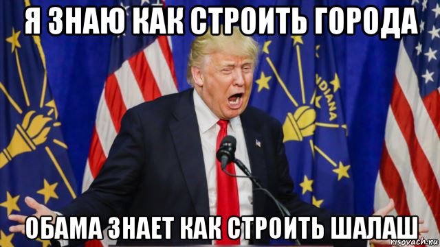 я знаю как строить города обама знает как строить шалаш