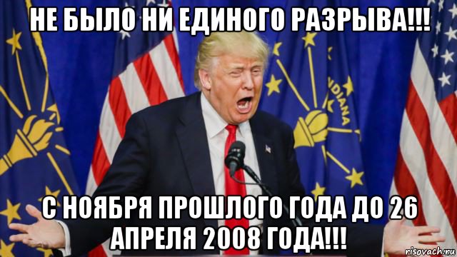 не было ни единого разрыва!!! с ноября прошлого года до 26 апреля 2008 года!!!