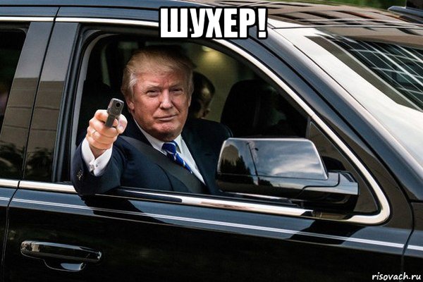 шухер! 