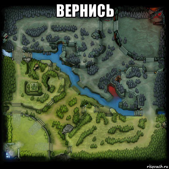 вернись , Мем ДОТА