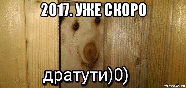 2017. уже скоро , Мем  Дратути