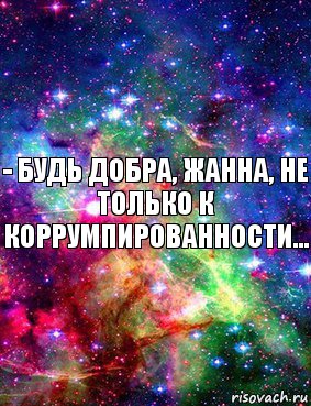 - Будь добра, Жанна, не только к коррумпированности..., Комикс Дружить с Аней Бызовой Ахуенно