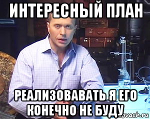 интересный план реализовавать я его конечно не буду