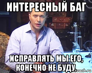 интересный баг исправлять мы его, конечно не буду.