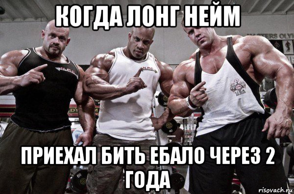 когда лонг нейм приехал бить ебало через 2 года, Мем Друзья не забываем ставить лайки