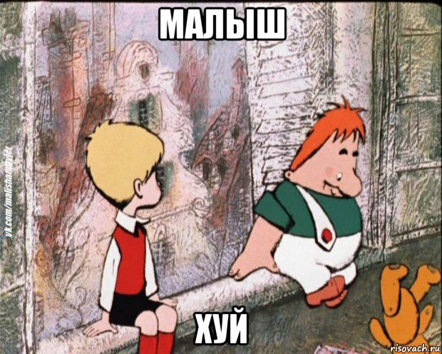 малыш хуй, Мем   дрзья