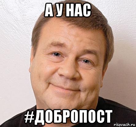 а у нас #добропост, Мем Дукалис Добро