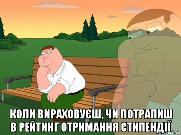  коли вираховуєш, чи потрапиш в рейтинг отримання стипендії