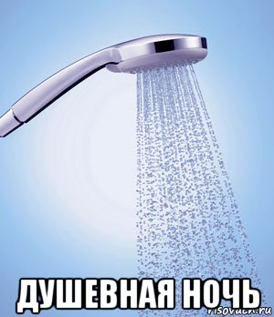  душевная ночь, Мем душ