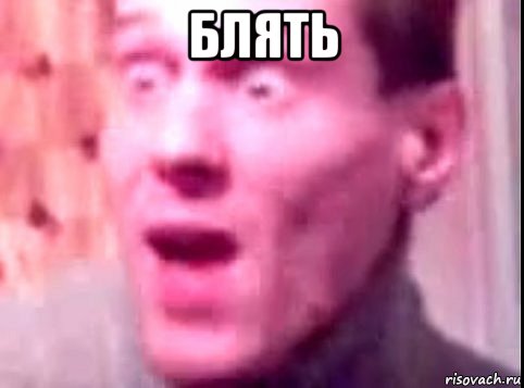 блять 