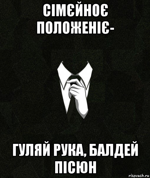 сімєйноє положеніє- гуляй рука, балдей пісюн, Мем Дядя Вася