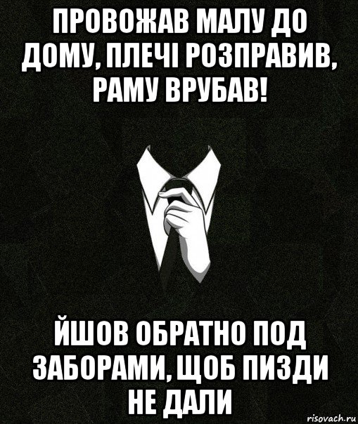провожав малу до дому, плечі розправив, раму врубав! йшов обратно под заборами, щоб пизди не дали, Мем Дядя Вася