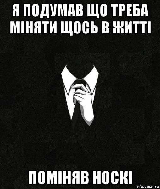 я подумав що треба міняти щось в житті поміняв носкі, Мем Дядя Вася