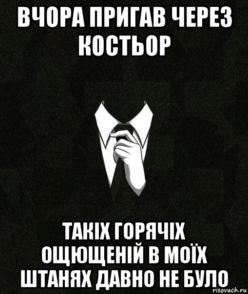 вчора пригав через костьор такіх горячіх ощющеній в моїх штанях давно не було, Мем Дядя Вася