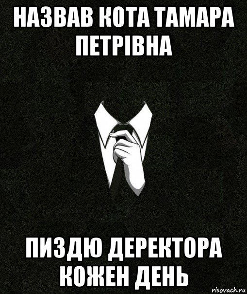 назвав кота тамара петрівна пиздю деректора кожен день, Мем Дядя Вася