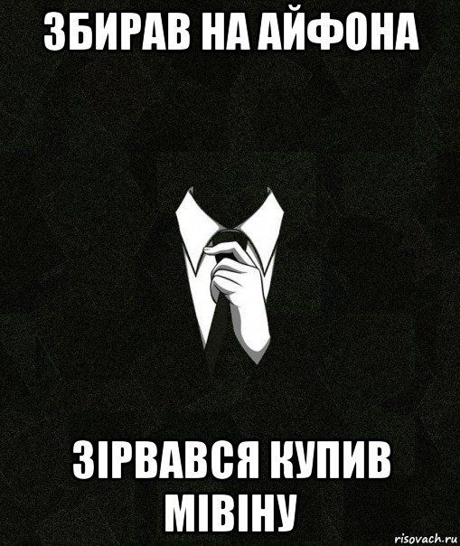 збирав на айфона зірвався купив мівіну, Мем Дядя Вася