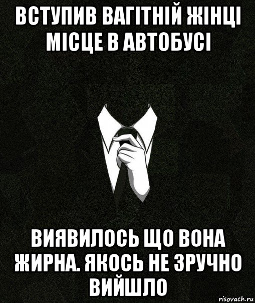 вступив вагітній жінці місце в автобусі виявилось що вона жирна. якось не зручно вийшло, Мем Дядя Вася