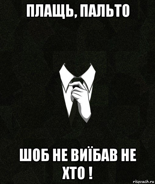 плащь, пальто шоб не виїбав не хто !