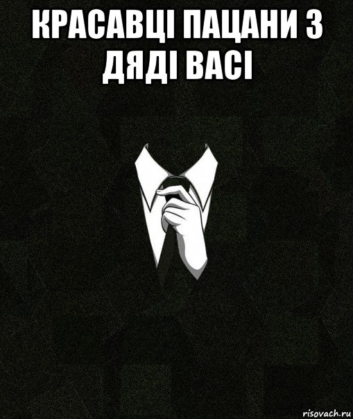 красавці пацани з дяді васі , Мем Дядя Вася