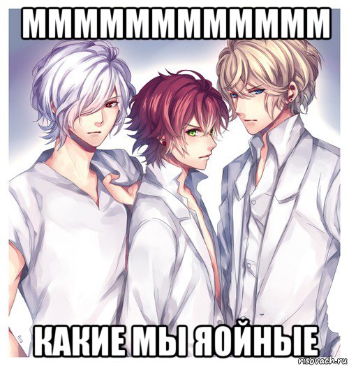 мммммммммммм какие мы яойные