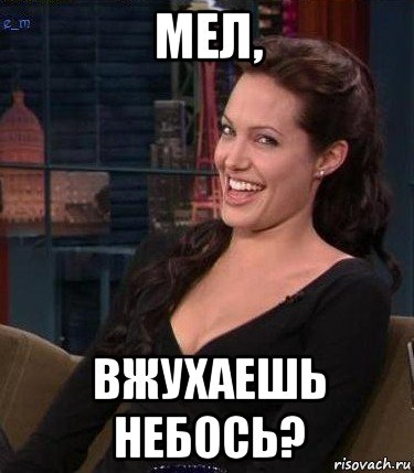 мел, вжухаешь небось?, Мем Джоли