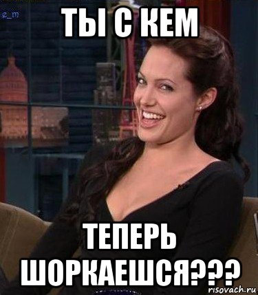 ты с кем теперь шоркаешся???, Мем Джоли