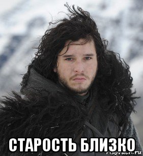 старость близко