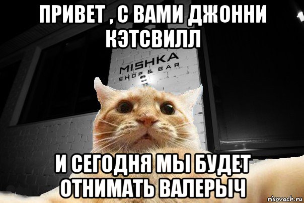 привет , с вами джонни кэтсвилл и сегодня мы будет отнимать валерыч