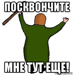 посквончите мне тут еще!
